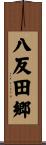 八反田郷 Scroll