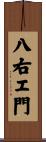 八右エ門 Scroll