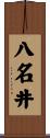 八名井 Scroll