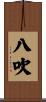 八吹 Scroll