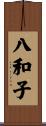 八和子 Scroll