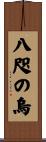 八咫の烏 Scroll