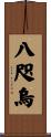 八咫烏 Scroll