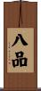 八品 Scroll