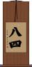 八四 Scroll