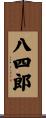 八四郎 Scroll