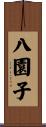 八園子 Scroll