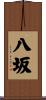 八坂 Scroll