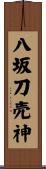 八坂刀売神 Scroll