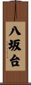 八坂台 Scroll