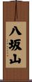 八坂山 Scroll