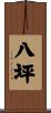 八坪 Scroll