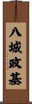八城政基 Scroll