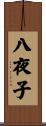 八夜子 Scroll