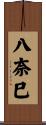 八奈巳 Scroll