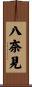 八奈見 Scroll