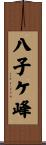 八子ケ峰 Scroll