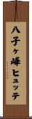 八子ヶ峰ヒュッテ Scroll