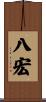 八宏 Scroll