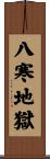 八寒地獄 Scroll