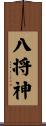 八将神 Scroll