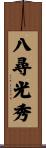 八尋光秀 Scroll