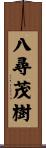 八尋茂樹 Scroll