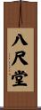 八尺堂 Scroll