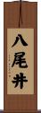 八尾井 Scroll