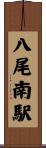 八尾南駅 Scroll