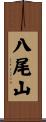 八尾山 Scroll