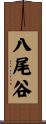 八尾谷 Scroll