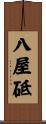 八屋砥 Scroll