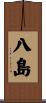 八島 Scroll