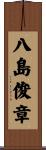 八島俊章 Scroll