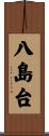 八島台 Scroll