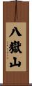 八嶽山 Scroll