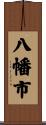 八幡市 Scroll