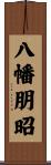 八幡朋昭 Scroll