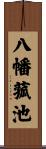 八幡菰池 Scroll