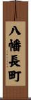 八幡長町 Scroll