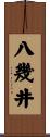 八幾井 Scroll