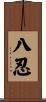 八忍 Scroll