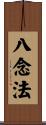 八念法 Scroll