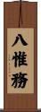 八惟務 Scroll