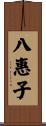 八惠子 Scroll