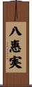 八惠実 Scroll