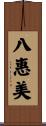八惠美 Scroll