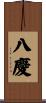 八慶 Scroll