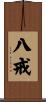 八戒 Scroll